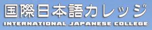 国際日本語カレッジ